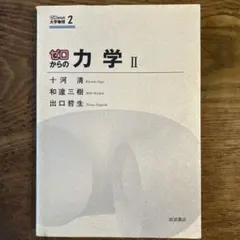 ゼロからの力学 Ⅱ