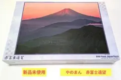 新品未使用　シュリンク有り　赤富士遠望 5146ピース ジグソーパズル　やのまん 希少】やのまん ジグソーパズル 5146ピース 赤富士遠望 51-18 Amazon