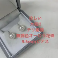 珍しい　大粒　テリ最強　無調色オーロラ花珠　約9.5mmプラチナピアス　冠婚葬祭