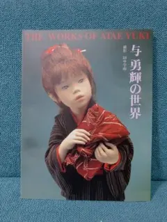 2026年最新】与勇輝の世界の人気アイテム - メルカリ