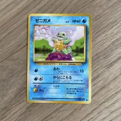 旧裏ポケモンカード　ゼニガメ ● 第1弾拡張パック