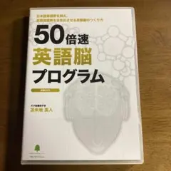 2026年最新】英語脳 プログラム 50倍速の人気アイテム - メルカリ
