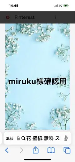 ハンドメイド　miruku様確認用