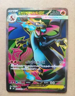 メガリザードンXex SR MEGA 拡張パック インフェルノX 094/080