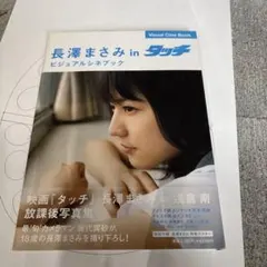 長澤まさみinタッチビジュアルシネブック - メルカリ