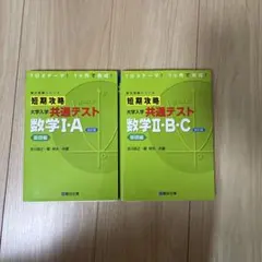 短期攻略 大学入試 共通テスト 数学I・A II・B・C