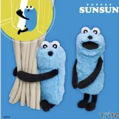 パペットスンスン だきつきぬいぐるみ