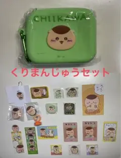 くりまんじゅう （ちいかわ）グッズセット