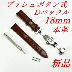 腕時計ベルト　牛皮製クロコ模様型押しプッシュボタン式Ｄバックル茶色１８ｍｍ 新品のサムネイル
