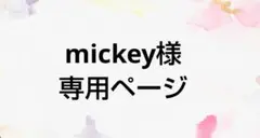 mickey様 ミニチュアパン オーダー専用ページ