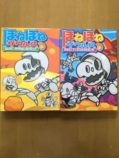 【バラ売り可】ほねほねザウルス　４巻　２３巻　２冊セット