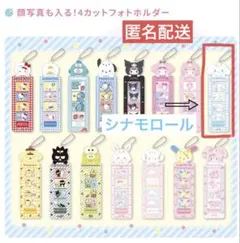 ４カットフォトホルダー　シナモロール