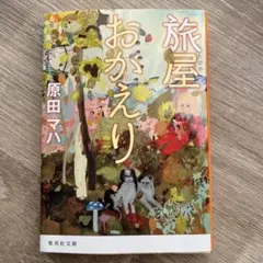 旅屋おかえり