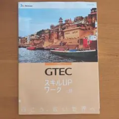 GTEC スキルUPワーク Ver.03 Benesse