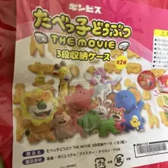 たべっ子どうぶつ　THE MOVIE ３段収納ケース