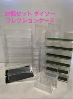 39個セット　ダイソー　コレクションケース　フィギュアケース　ガチャガチャ