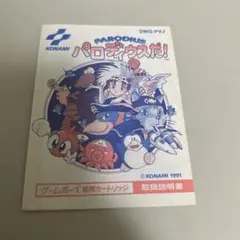 説明書　パロディウスだ！ GB