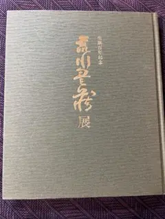 ヘルマン・ヘッセ 生誕100年記念展 カタログ 希少 ヘルマン・ヘッセ 生誕100年記念展 カタログ 希少 - メルカリ