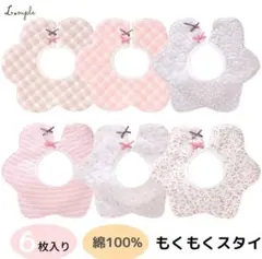 【未使用品（水通しのみ）】louple 花型スタイ 6枚セット 綿100% 防水