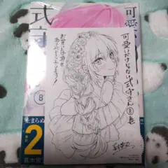 可愛いだけじゃない式守さん　８巻　アニメイト特典　カード　ペーパー　式守さん