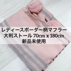4043 未使用 レディースボーダー柄 マフラー 大判ストール ピンク