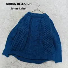 アーバンリサーチ　ケーブルニット　ブルー　Freeサイズ　美品