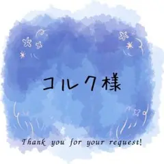 コルク様専用ページ