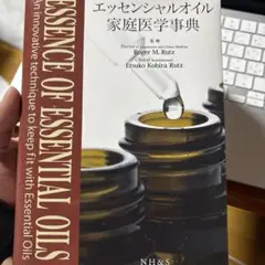 2026年最新】エッセンシャルオイル総合医学ガイドの人気アイテム