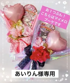 お菓子ブーケ　バルーンブーケ　サンリオ　マイメロ　クロミちゃん　卒業式　入学式