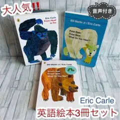 大人気　英語絵本　3冊セット　Eric Carle音声付き　Brown bear