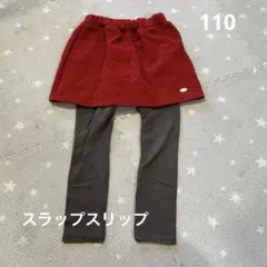 スカッツ 110cm レッド　スラップスリップ
