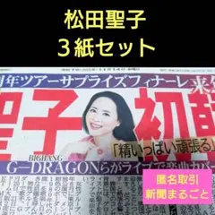 ①１１月１４日 スポーツ新聞　　　松田聖子　３紙セット