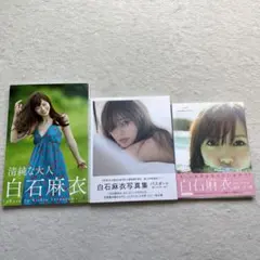 乃木坂46 白石麻衣　写真集セット