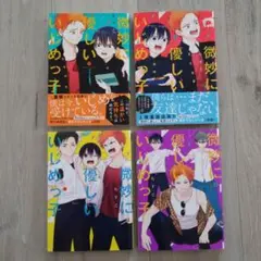 微妙に優しいいじめっ子　もすこ　1〜4巻　4冊　まとめ売り