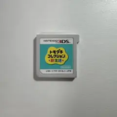 トモダチコレクション 新生活 Nintendo 3DS ソフト