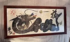 風水の天才 ドクターコパさんの 天に昇る五爪の龍の陶板です - メルカリ