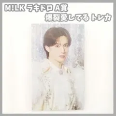 M!LK ラキドロ A賞　山中柔太朗 爆裂愛してる　アー写　ソロ　トレカ
