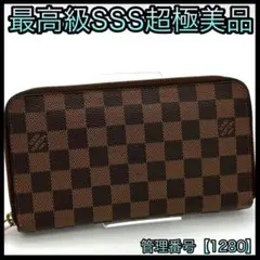 ルイヴィトン 長財布 ダミエ エベヌ ジッピー オーガナイザー 茶 1280