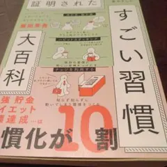 科学的に証明されたすごい習慣大百科