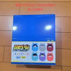 弱虫ペダル LIMIT BREAK くるみたぴぬい Vol.2