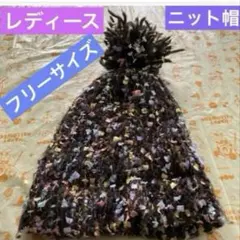 レディース　ニット帽　フリーサイズ　中古品　防寒　コーディネート　毛糸帽