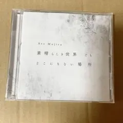 Ave Mujica 素晴らしき世界でも どこにもない場所　バンドリ cd 43