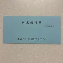 最新　早稲田アカデミー 株主優待券 5,000円