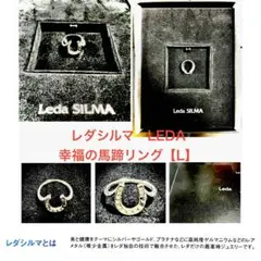 Leda SILMA ミステリアス リング 【LL】レダシルマ 新品・未使用