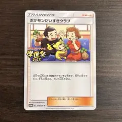 ポケモンだいすきクラブ 学園祭 2018 プロモ 273/sm-p 8枚 - メルカリ