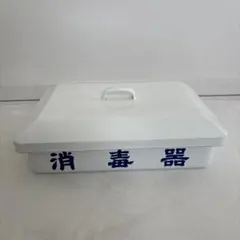 ホーロ消毒器 蓋付き 中型のサムネイル