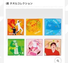 東海オンエア　一番くじ　I賞　タオルコレクション　全種セット