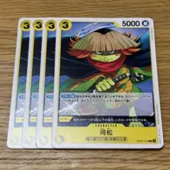 ワンピースカード 河松 4枚