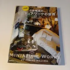 小島隆雄のミニチュアワークの世界 決定版