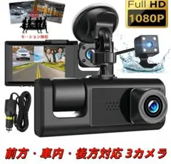 3カメラ ドライブレコーダー 前後車内録画 1080P 広角 夜間撮影のサムネイル